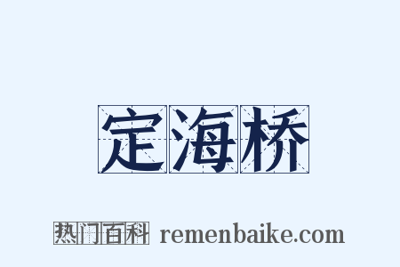 定海桥是什么意思的图片